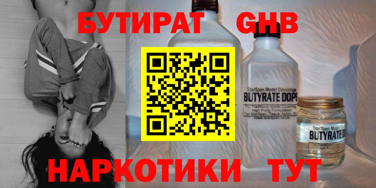Бутират GHB  Вход с VPN  Тара 
